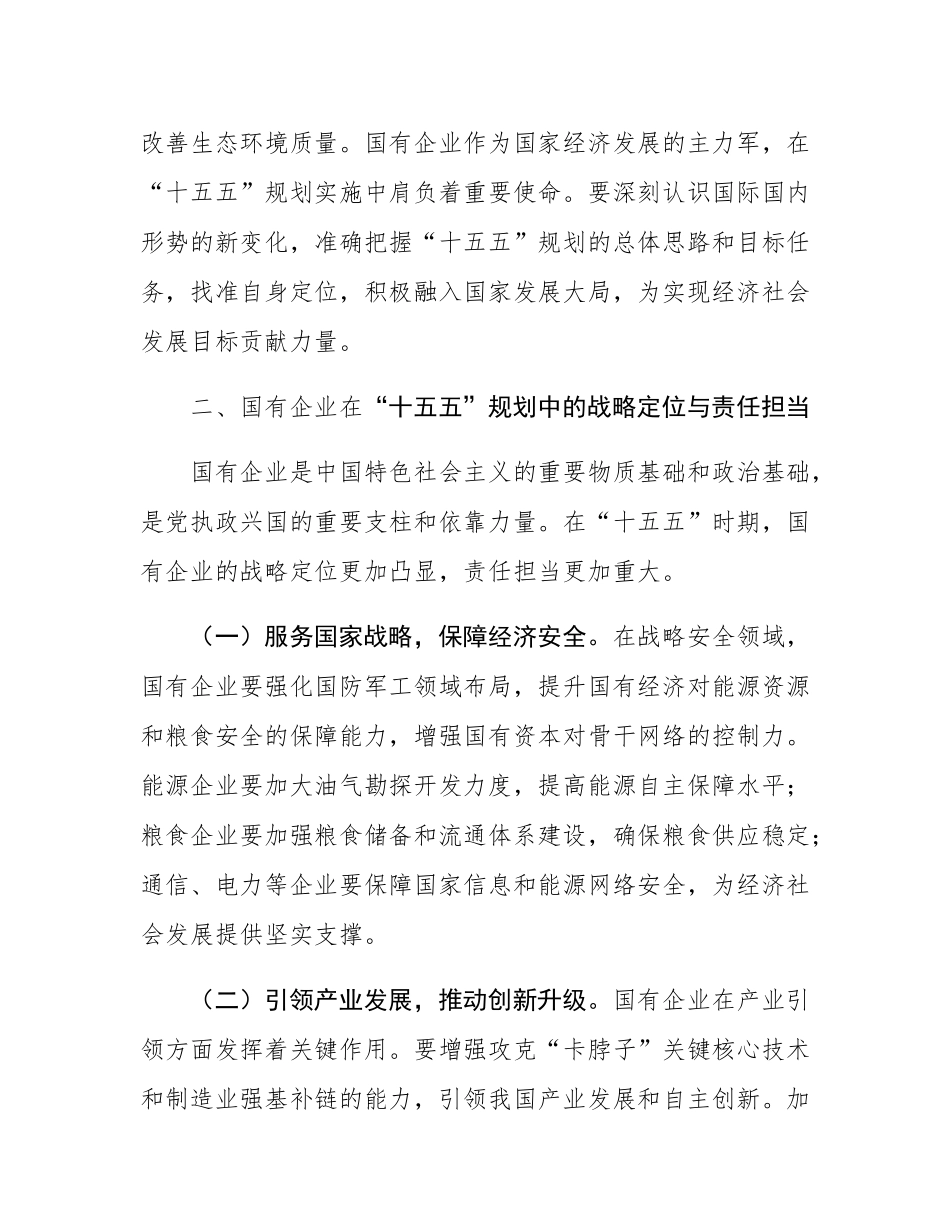 国企领导学习“十五五”时期经济社会发展座谈会讲话精神心得体会.docx_第3页