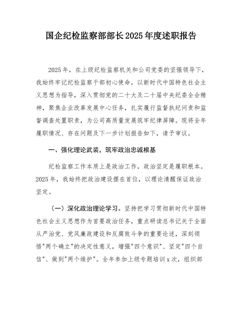 国企纪检监察部部长2025年度述职报告.docx_第1页
