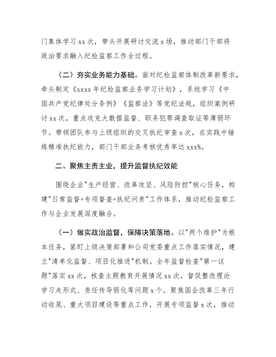 国企纪检监察部部长2025年度述职报告.docx_第2页