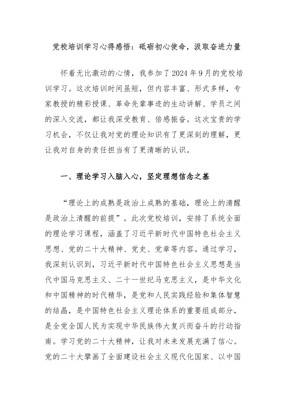 党校培训学习心得感悟：砥砺初心使命，汲取奋进力量.docx_第1页