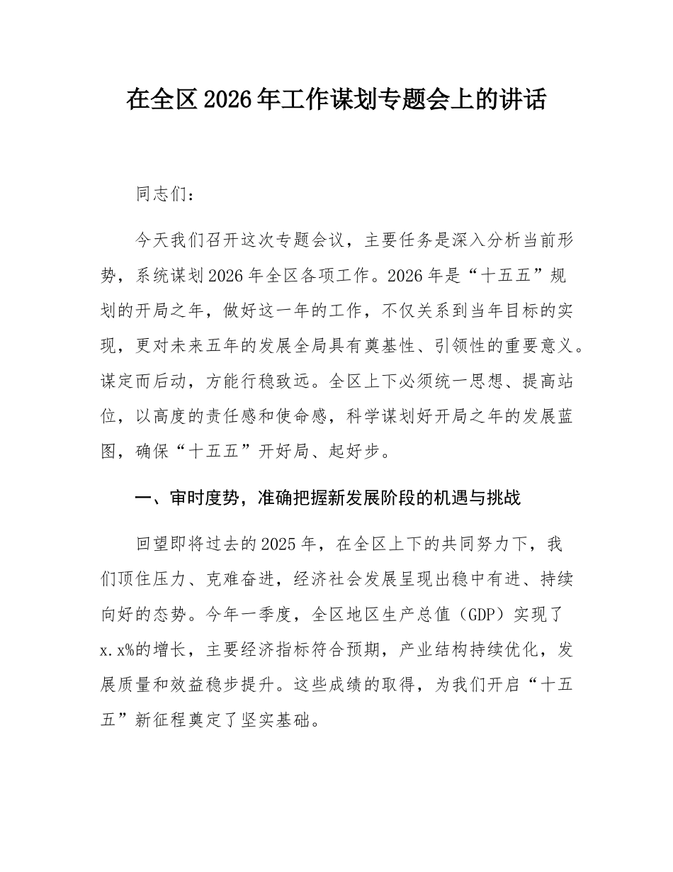 在全区2026年工作谋划专题会上的讲话.docx_第1页