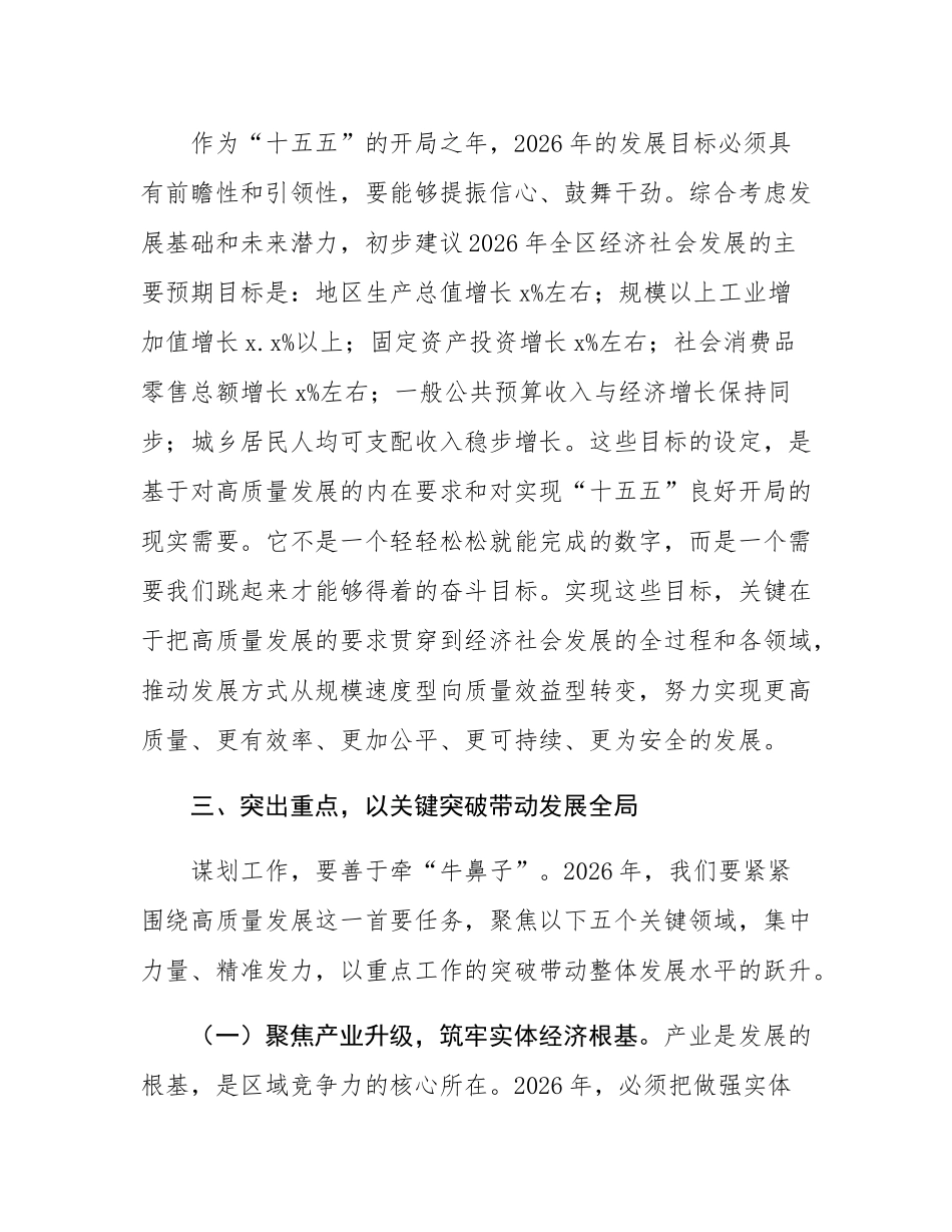 在全区2026年工作谋划专题会上的讲话.docx_第3页