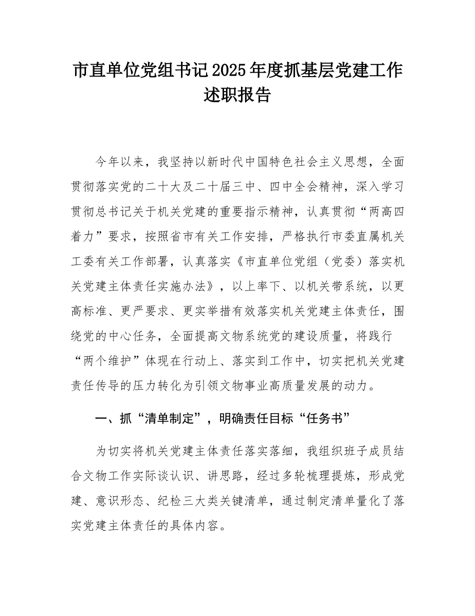 市直单位党组书记2025年度抓基层党建工作述职报告.docx_第1页