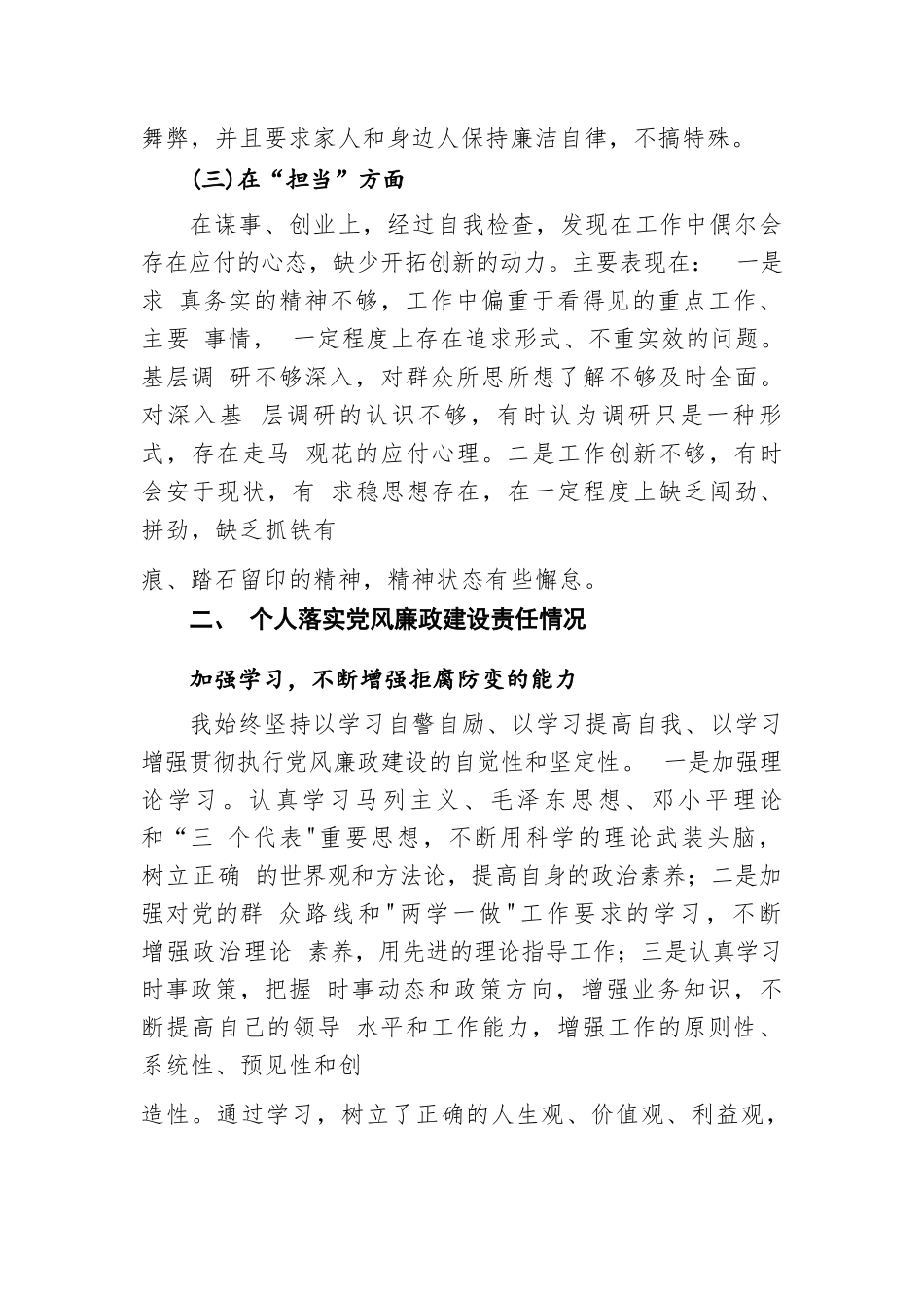 领导干部任前廉政对照检查材料.docx_第3页