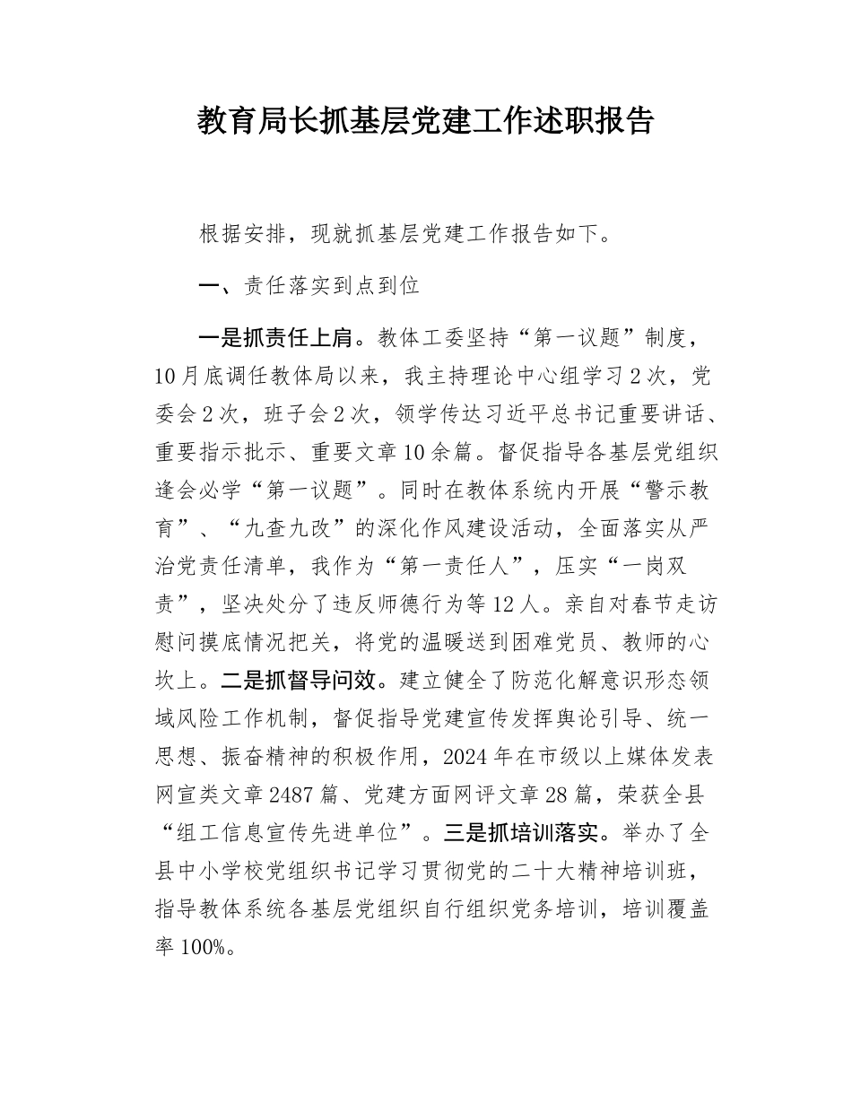 教育局长抓基层党建工作述职报告.docx_第1页