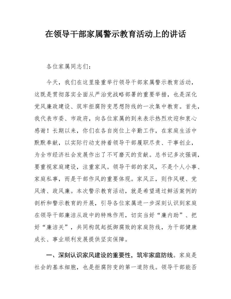 在领导干部家属警示教育活动上的讲话.docx_第1页
