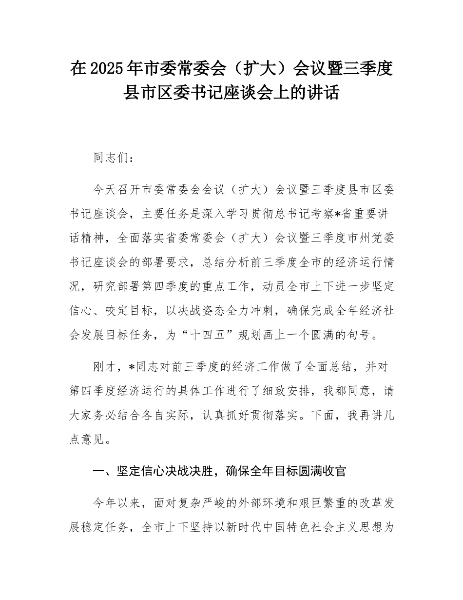 在2025年市委常委会（扩大）会议暨三季度县市区委书记座谈会上的讲话.docx_第1页