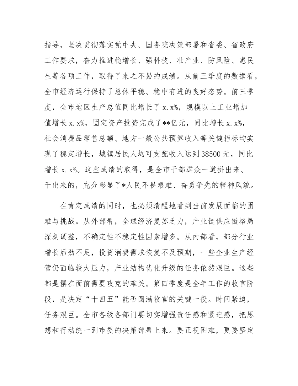 在2025年市委常委会（扩大）会议暨三季度县市区委书记座谈会上的讲话.docx_第2页