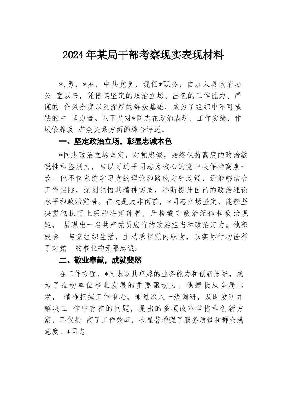 2024年某局干部考察现实表现材料.docx.docx_第1页
