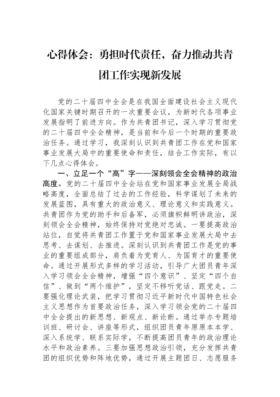 心得体会：勇担时代责任，奋力推动共青团工作实现新发展.docx_第1页