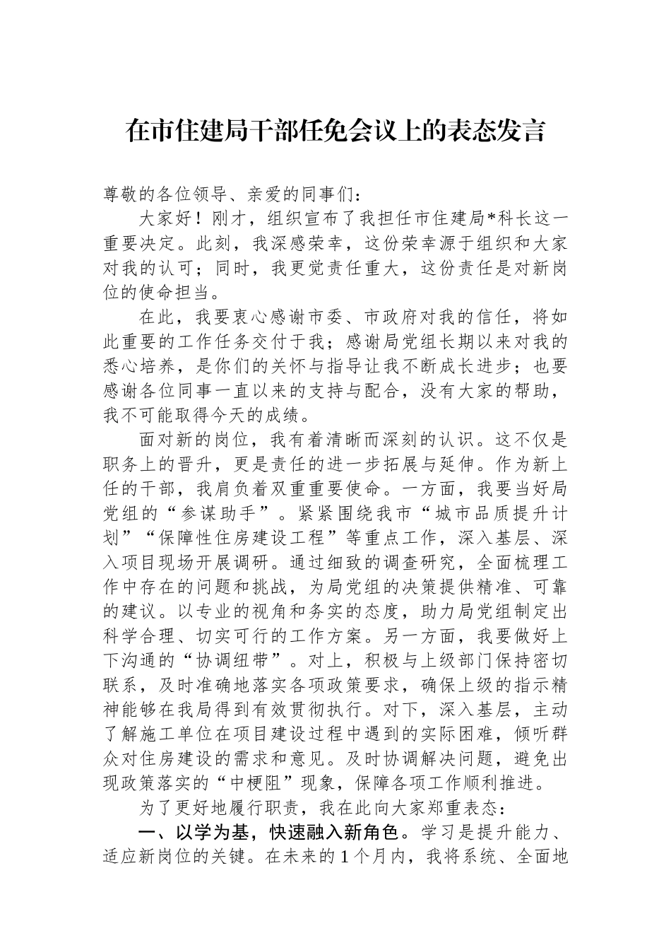 在市住建局干部任免会议上的表态发言.docx_第1页