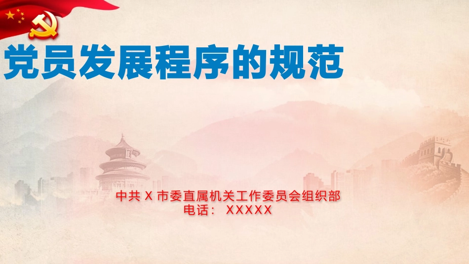 市直机关工委基层党务干部培训课件.pptx_第1页