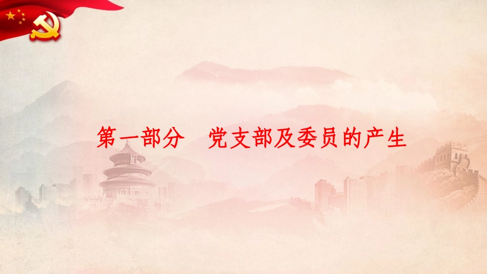 市直机关工委基层党务干部培训课件.pptx_第2页