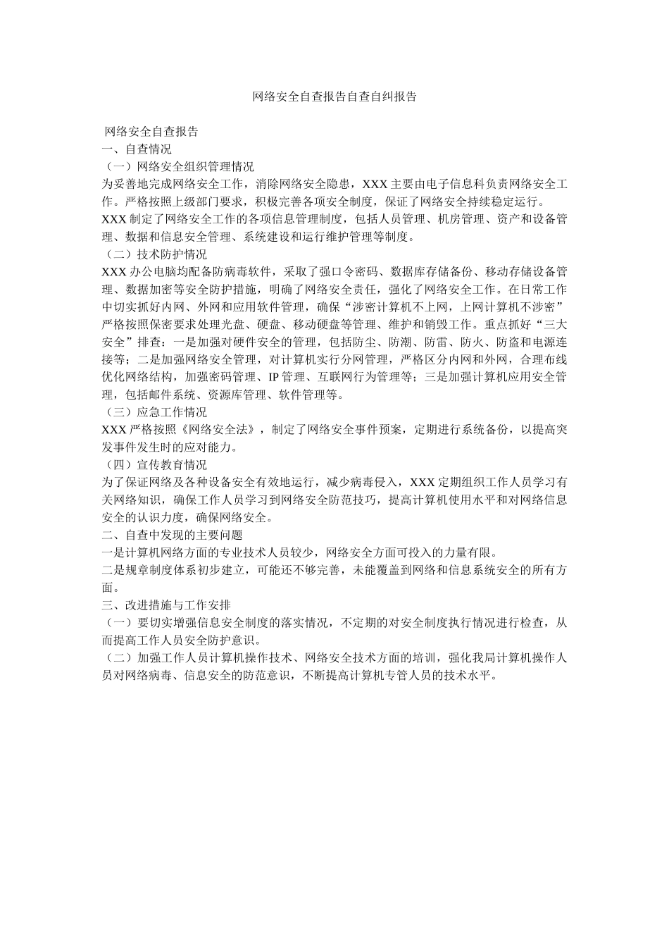 网络安全自查报告自查自纠报告-315.doc_第1页