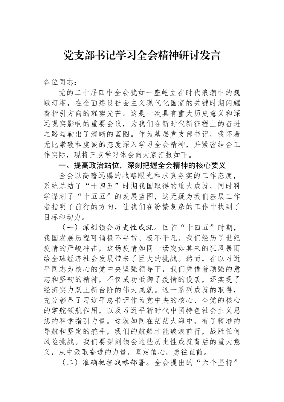 党支部书记学习全会精神研讨发言.docx_第1页
