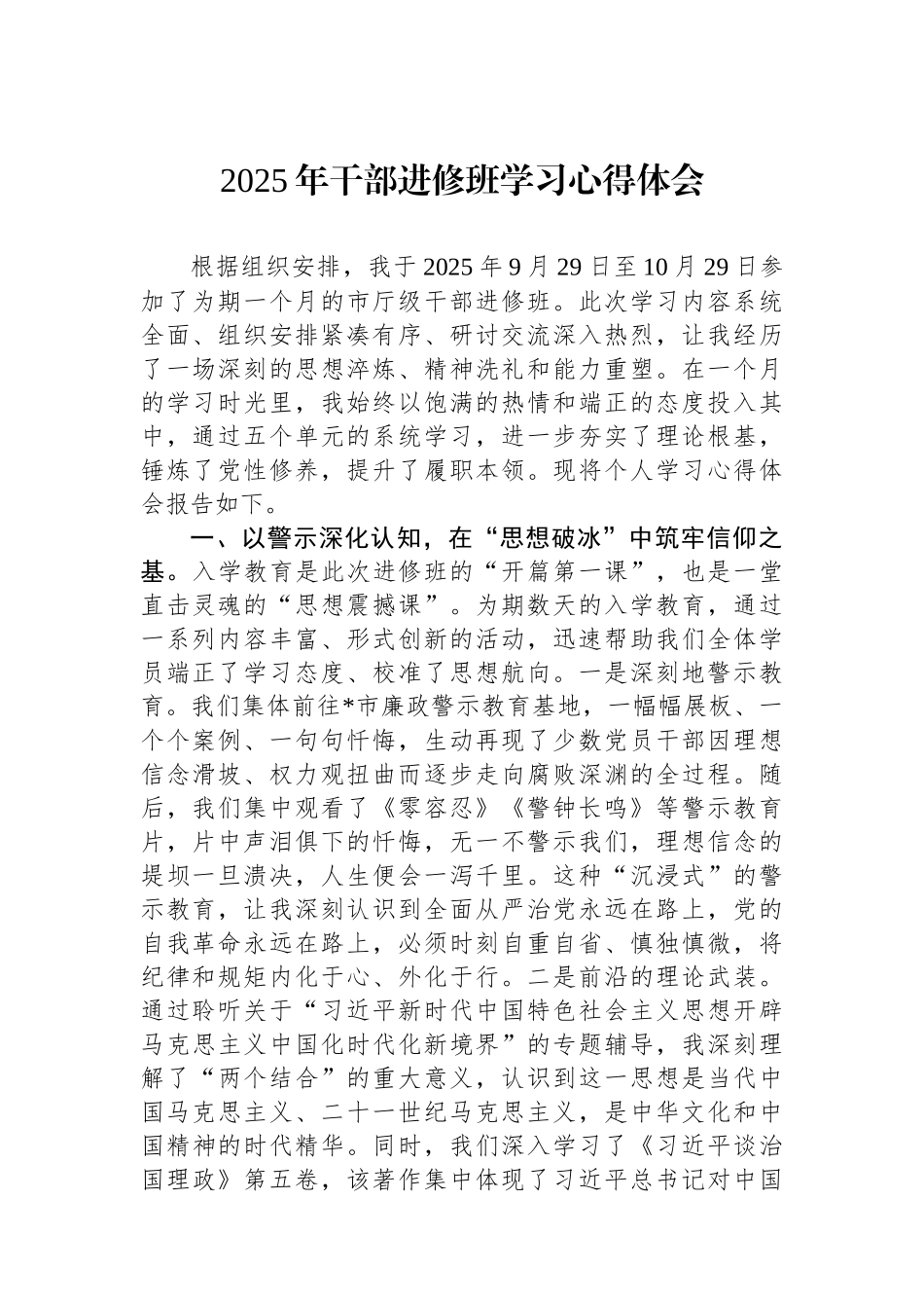 2025年干部进修班学习心得体会.docx_第1页