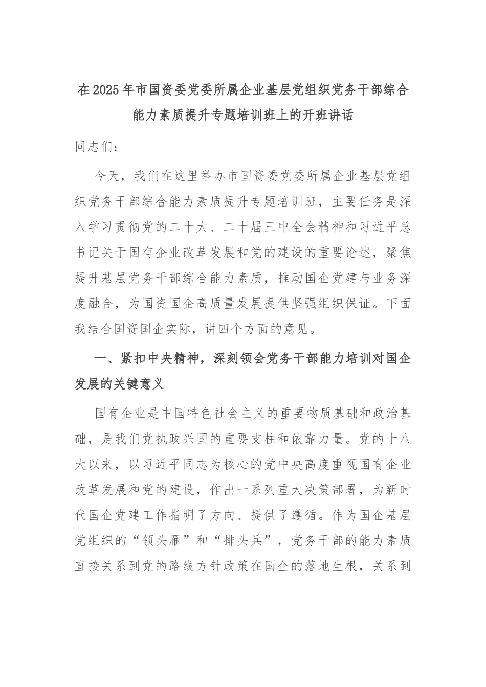 在2025年市国资委党委所属企业基层党组织党务干部综合能力素质提升专题培训班上的开班讲话.docx_第1页
