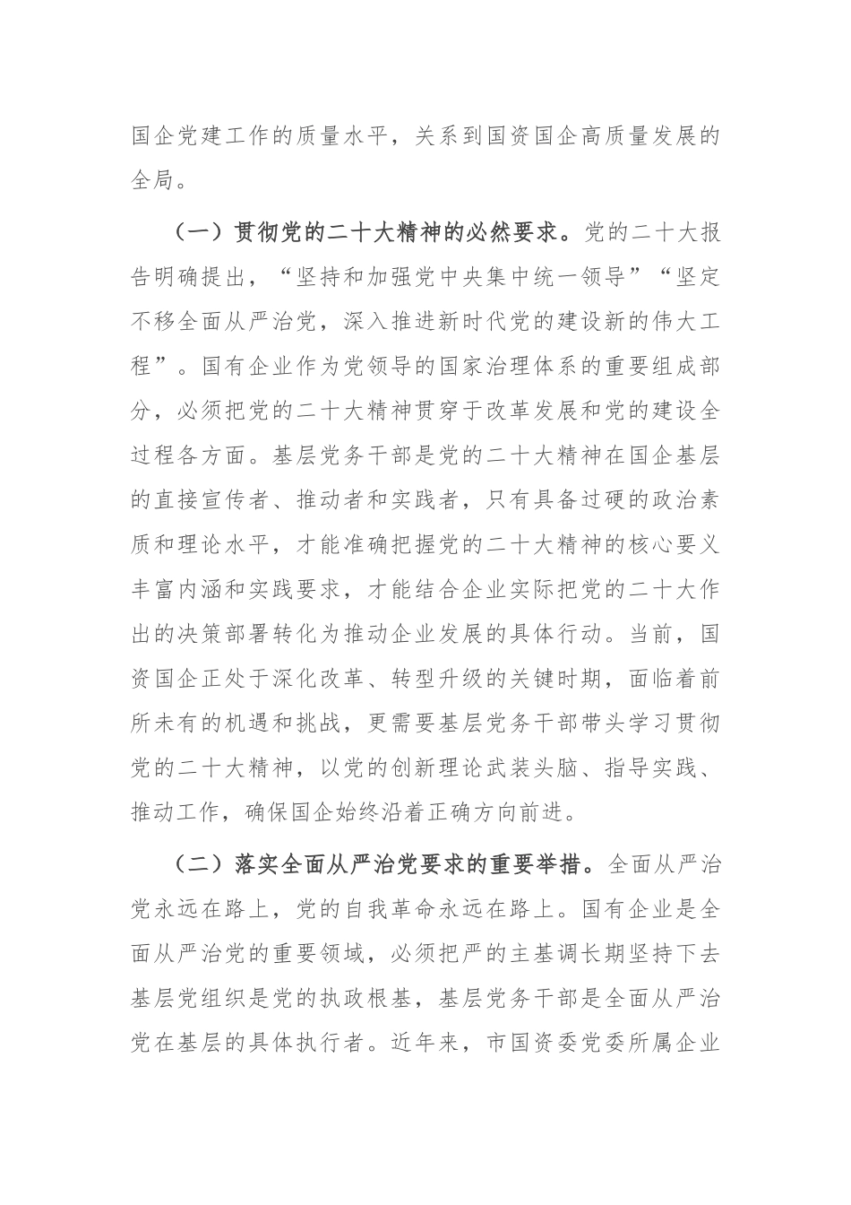 在2025年市国资委党委所属企业基层党组织党务干部综合能力素质提升专题培训班上的开班讲话.docx_第2页
