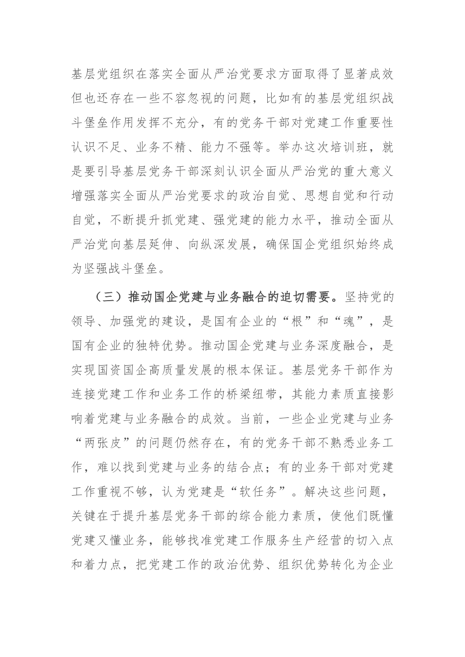 在2025年市国资委党委所属企业基层党组织党务干部综合能力素质提升专题培训班上的开班讲话.docx_第3页