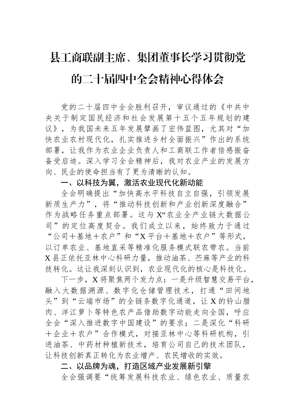 县工商联副主席、集团董事长学习贯彻党的二十届四中全会精神心得体会.docx_第1页