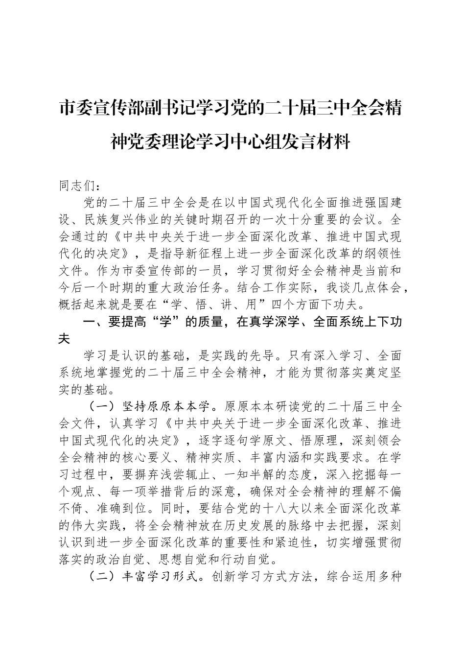 市委宣传部副书记学习党的二十届三中全会精神党委理论学习中心组发言材料.docx_第1页