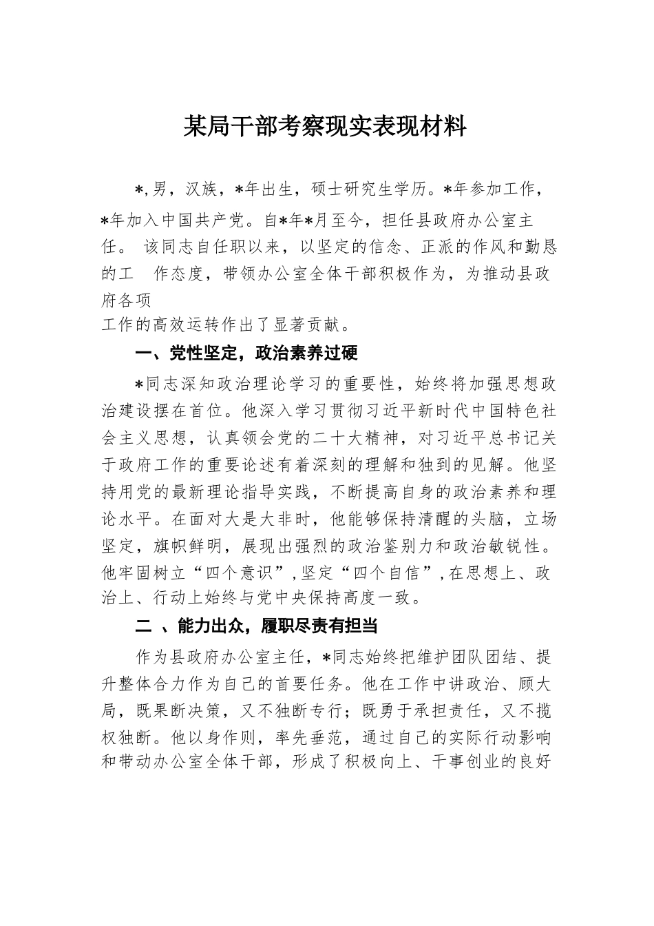 某局干部考察现实表现材料.docx.docx_第1页