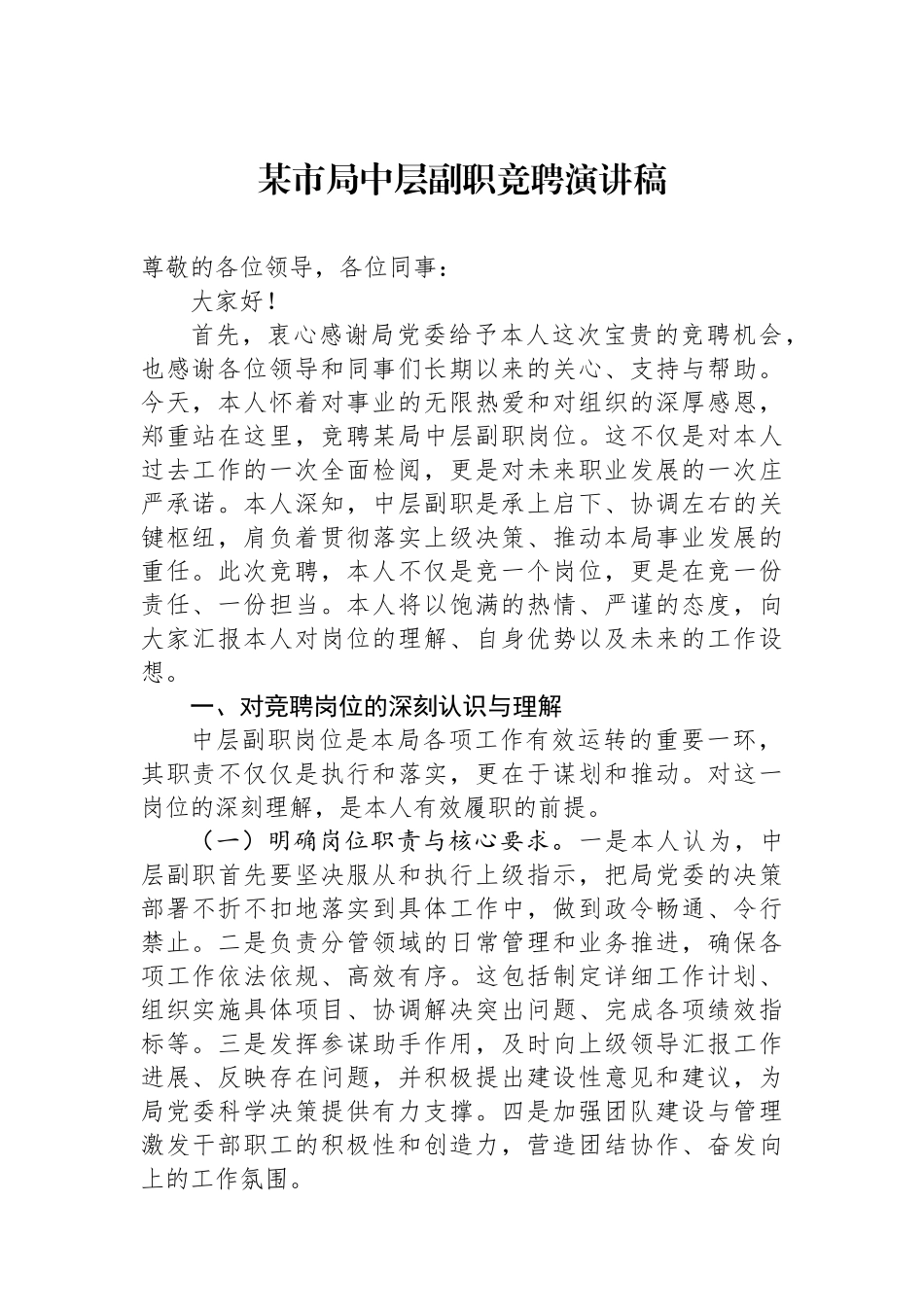 某市局中层副职竞聘演讲稿.docx_第1页