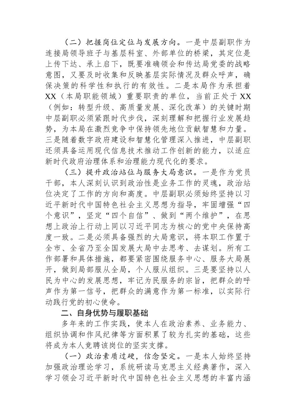 某市局中层副职竞聘演讲稿.docx_第2页