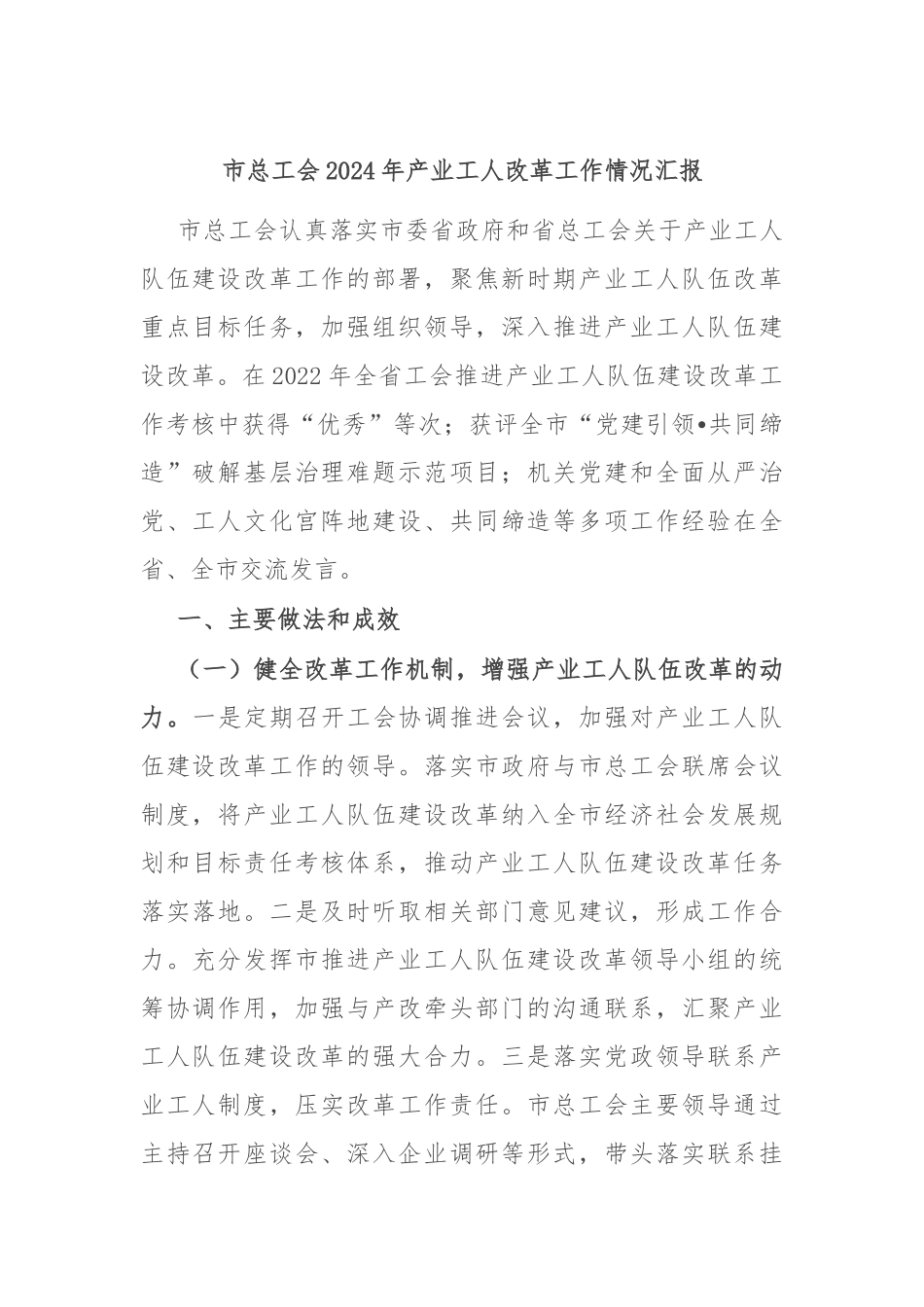市总工会2024年产业工人改革工作情况汇报.docx_第1页