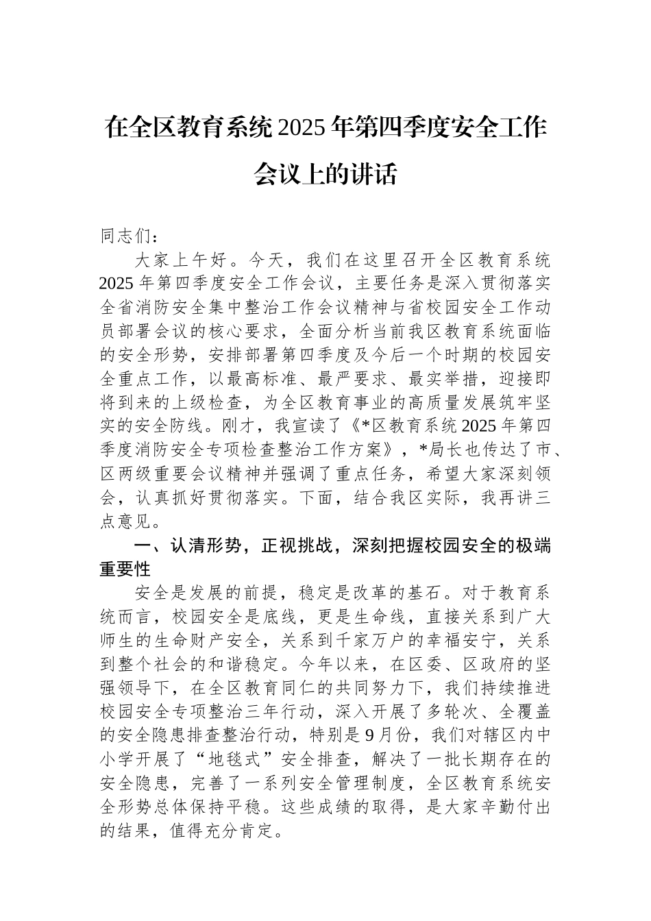 在全区教育系统2025年第四季度安全工作会议上的讲话.docx_第1页