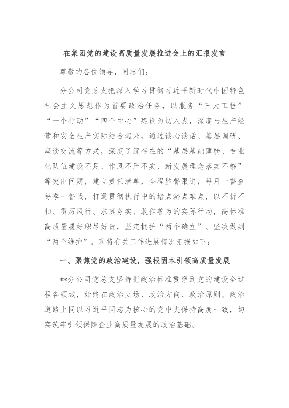 在集团党的建设高质量发展推进会上的汇报发言.docx_第1页