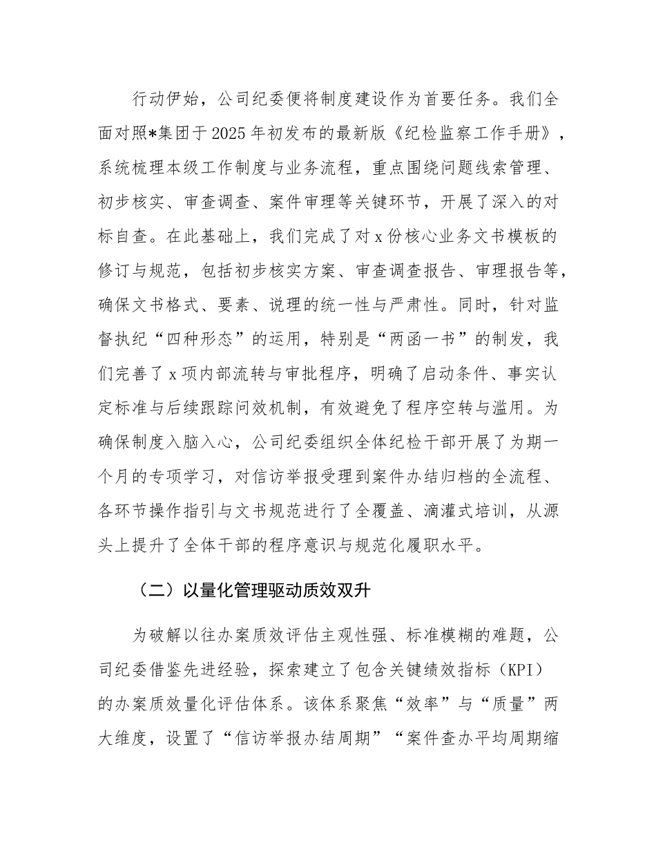 公司纪委2025年度纪检监察工作规范化法治化正规化建设年行动总结报告.docx_第2页