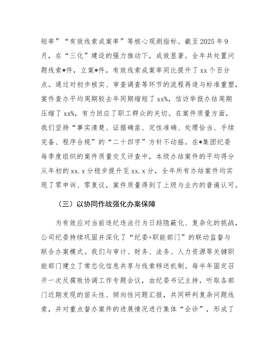 公司纪委2025年度纪检监察工作规范化法治化正规化建设年行动总结报告.docx_第3页