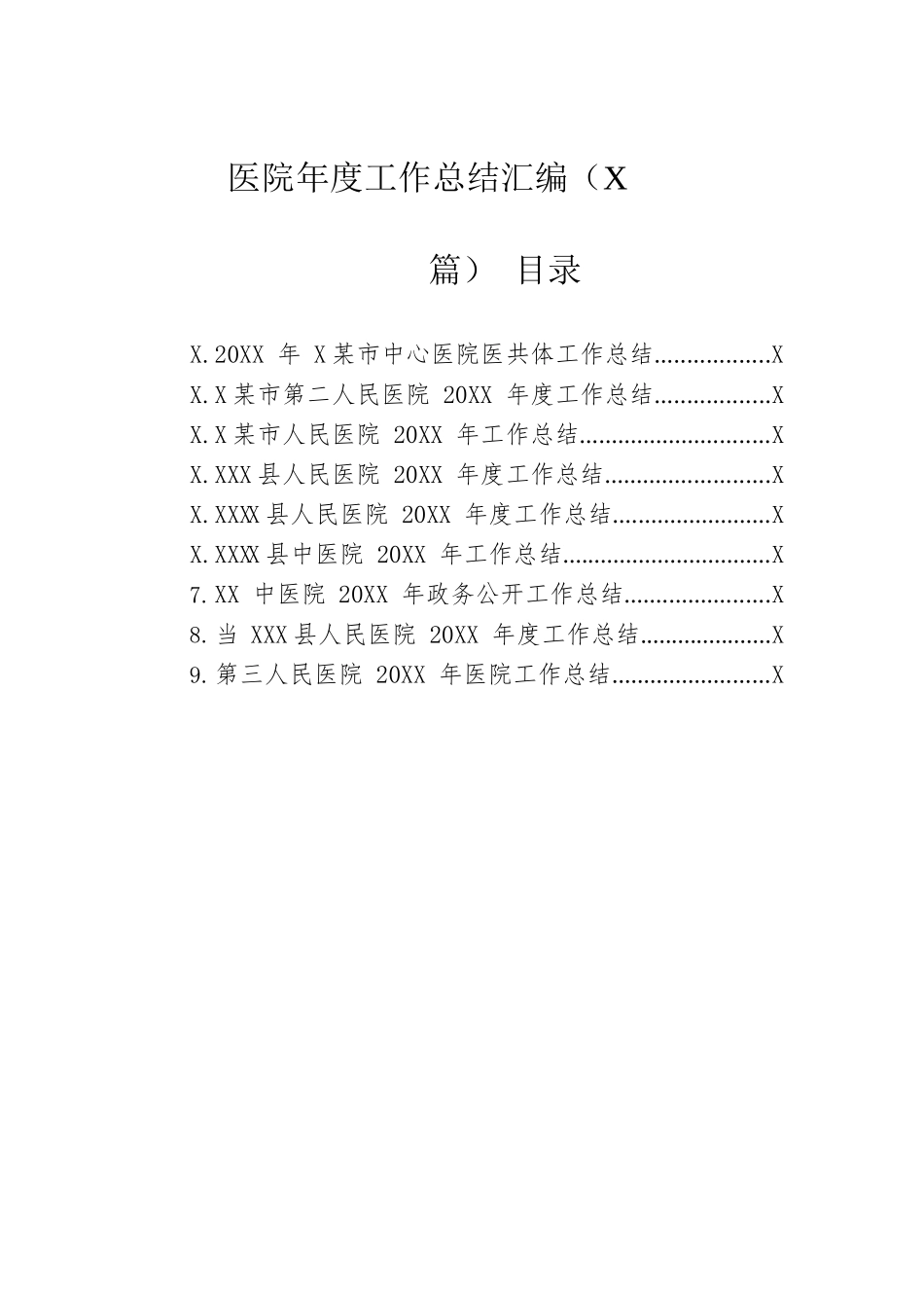 医院年度工作总结汇编（9篇）.docx_第1页