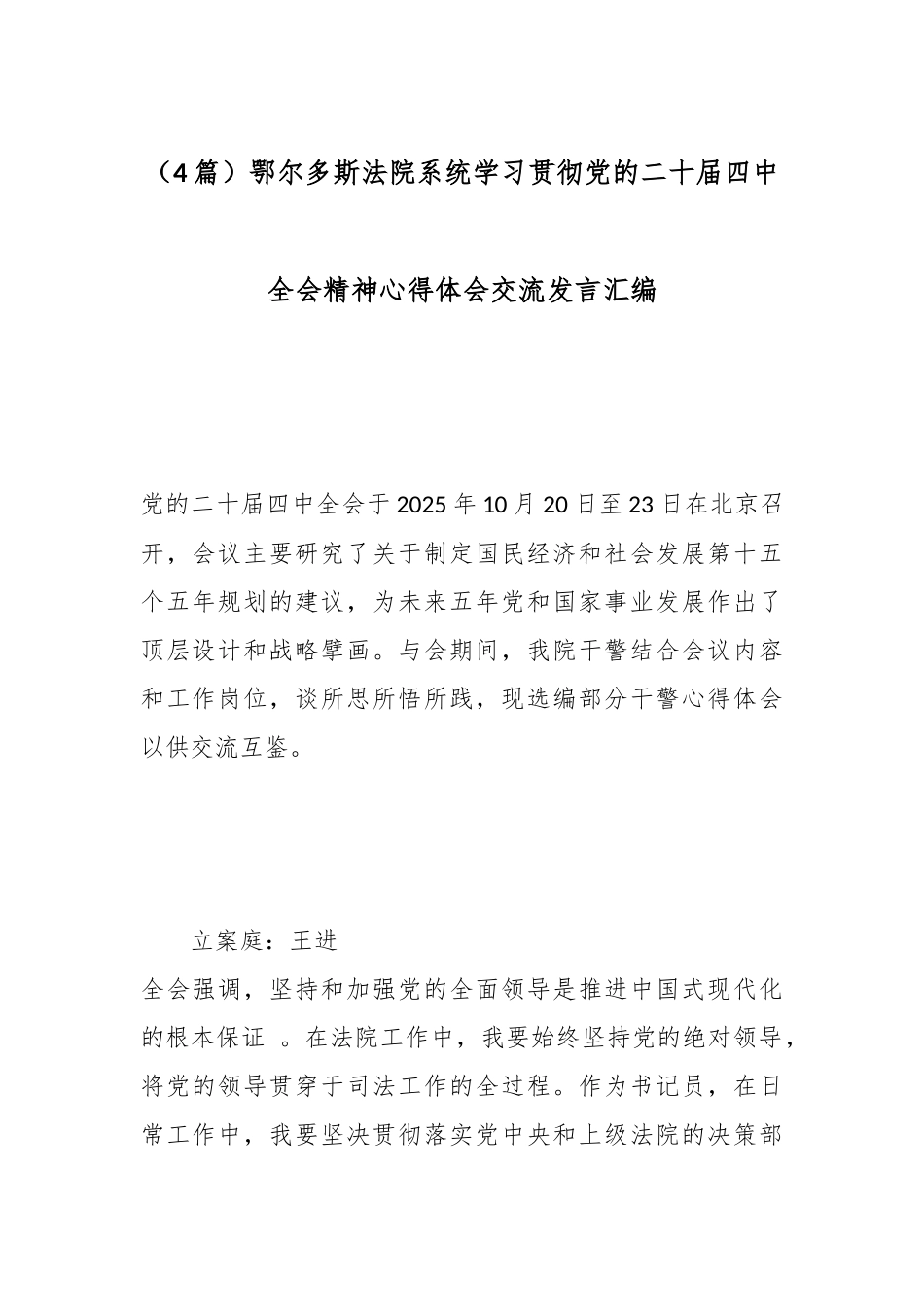 （4篇）鄂尔多斯法院系统学习贯彻党的二十届四中全会精神心得体会交流发言汇编.docx_第1页