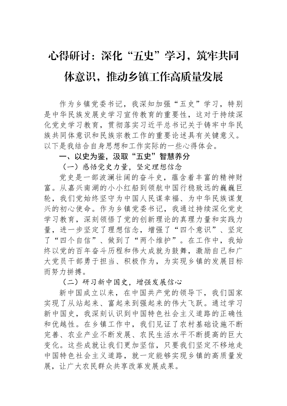 心得研讨：深化“五史”学习，筑牢共同体意识，推动乡镇工作高质量发展.docx_第1页