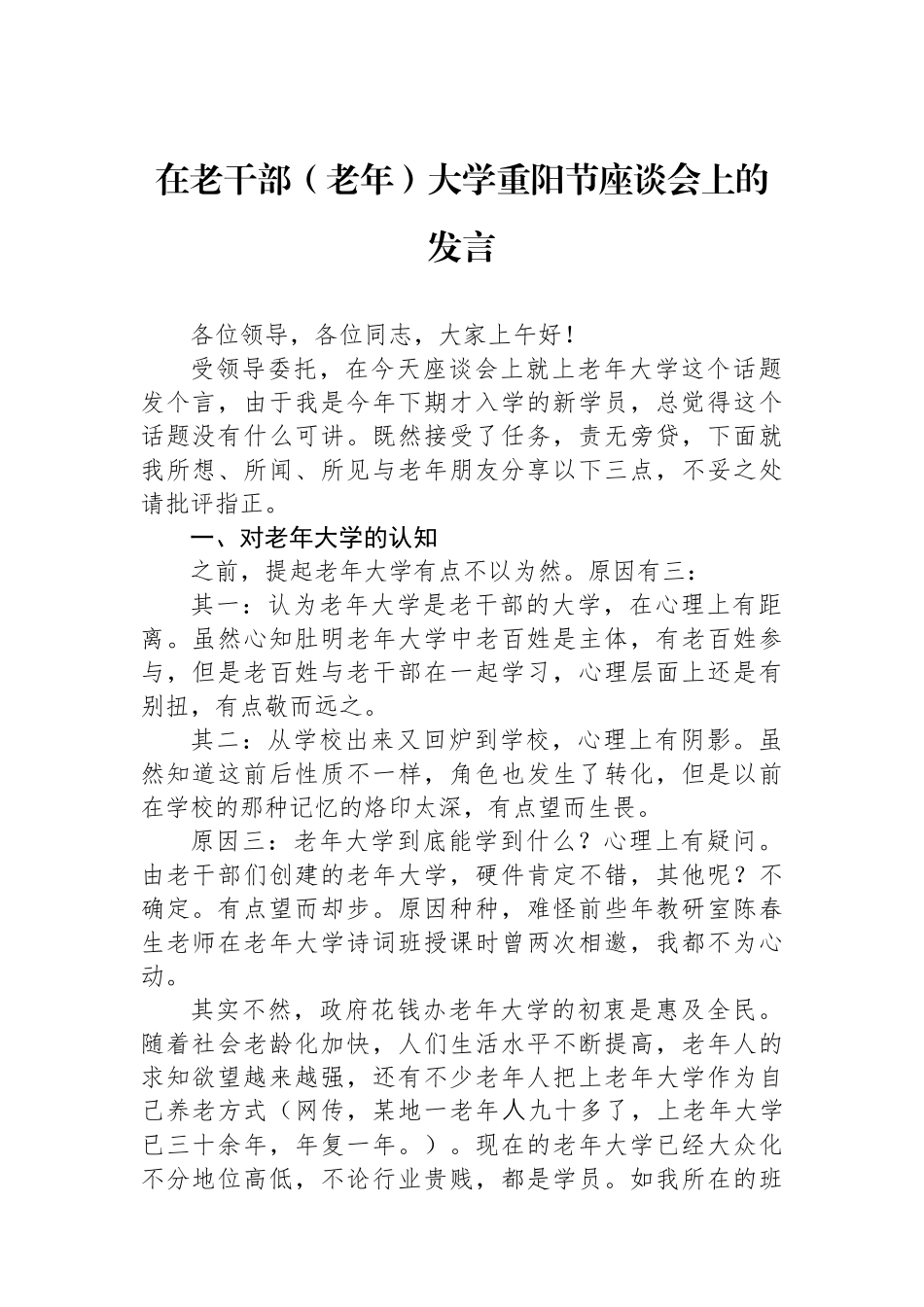 在老干部（老年）大学重阳节座谈会上的发言.docx_第1页