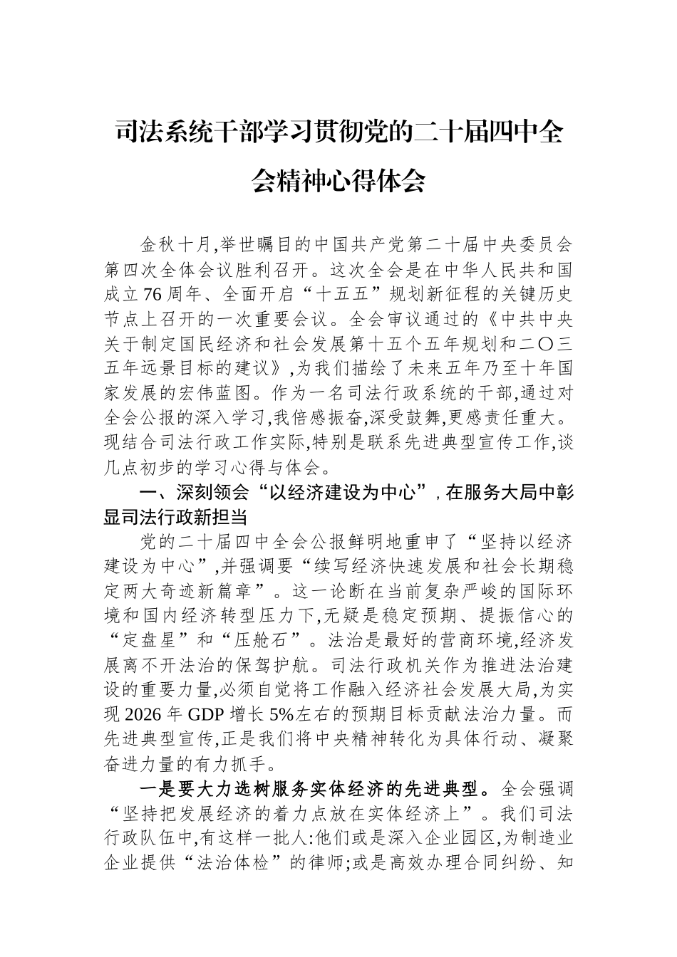 司法系统干部学习贯彻党的二十届四中全会精神心得体会.docx_第1页