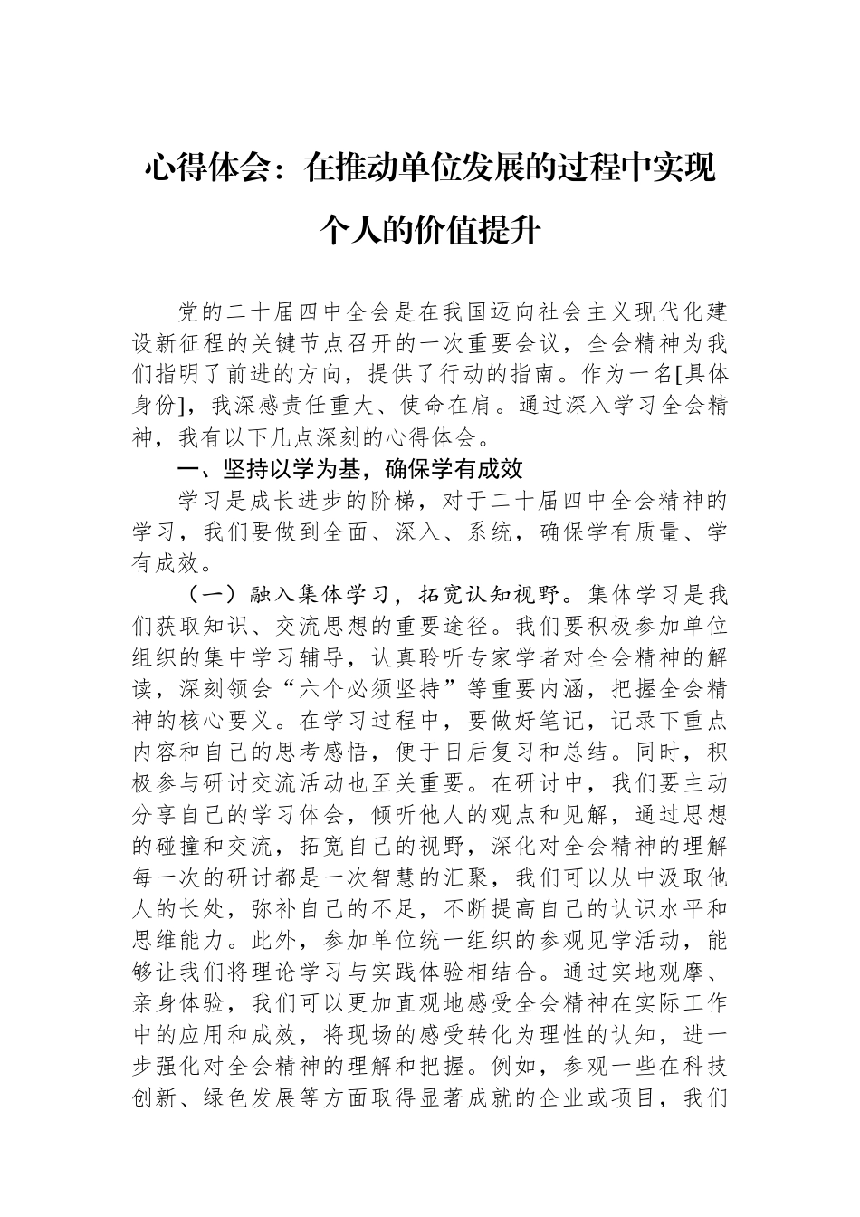心得体会：在推动单位发展的过程中实现个人的价值提升.docx_第1页