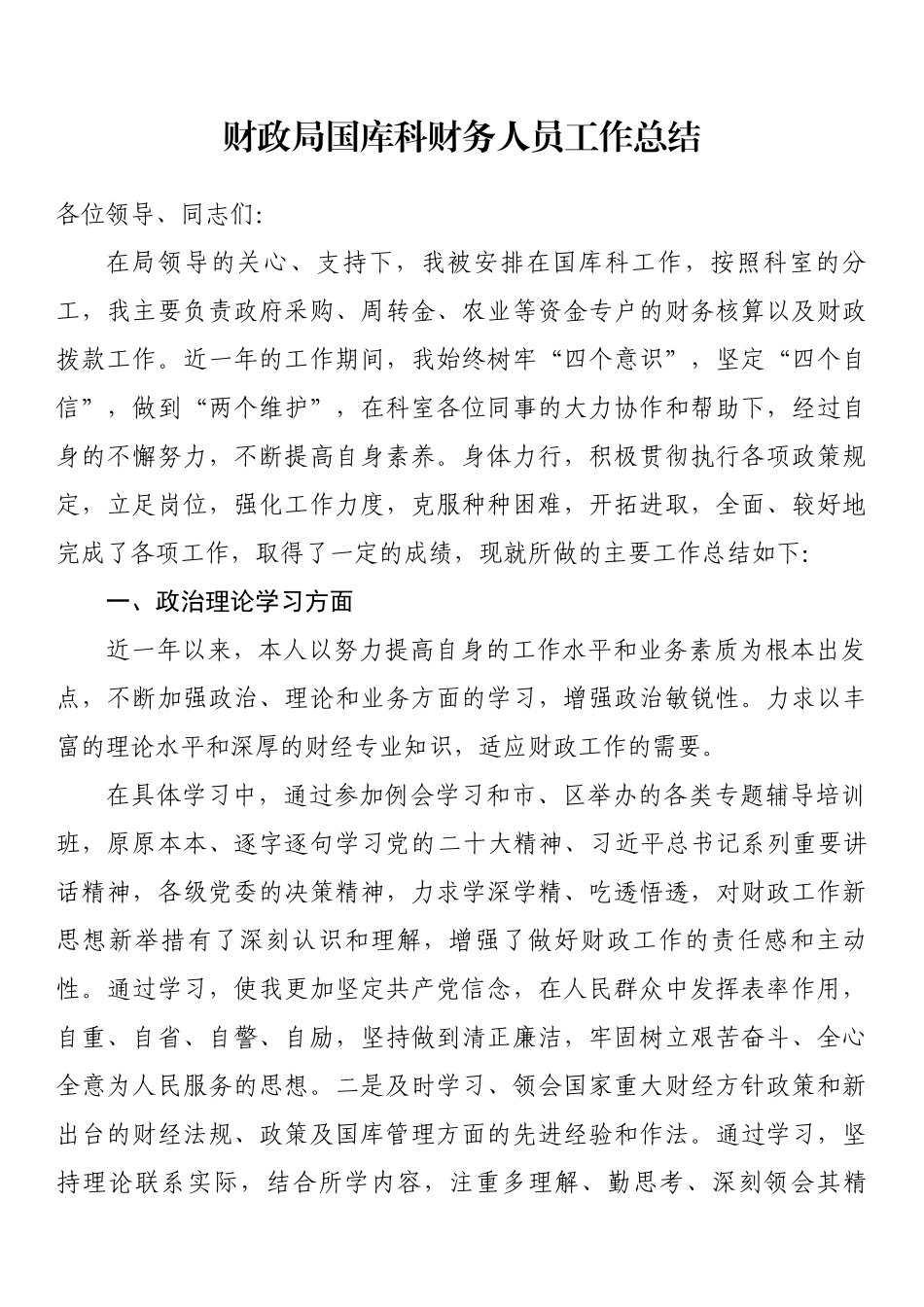 财政局国库科财务人员工作总结范文.docx_第1页