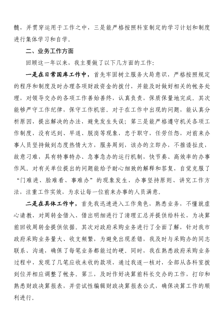 财政局国库科财务人员工作总结范文.docx_第2页
