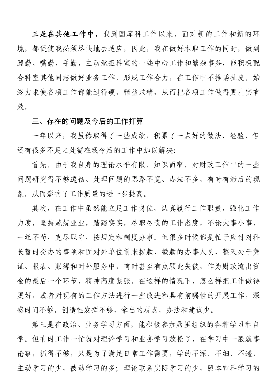 财政局国库科财务人员工作总结范文.docx_第3页