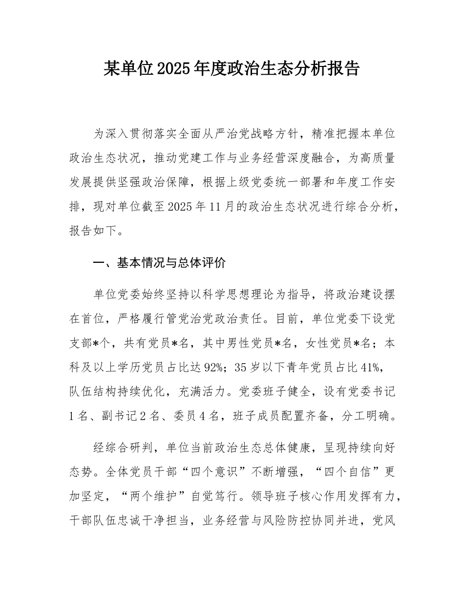 某单位2025年度政治生态分析报告.docx_第1页
