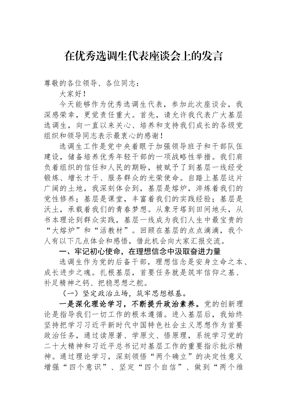 在优秀选调生代表座谈会上的发言.docx_第1页