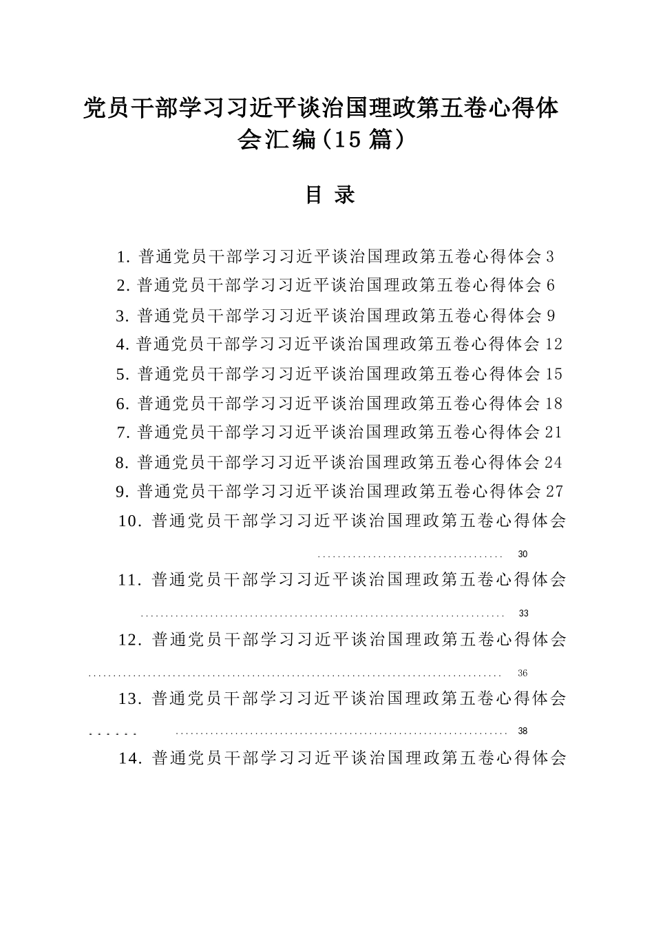 【15篇】党员干部学习习近平谈治国理政第五卷心得体会汇编（15篇）.docx_第1页