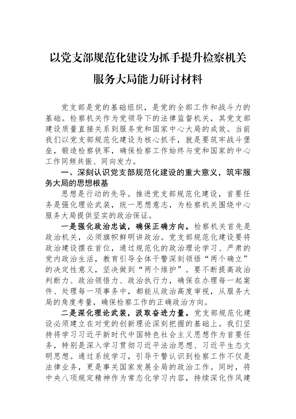以党支部规范化建设为抓手提升检察机关服务大局能力研讨材料.docx_第1页