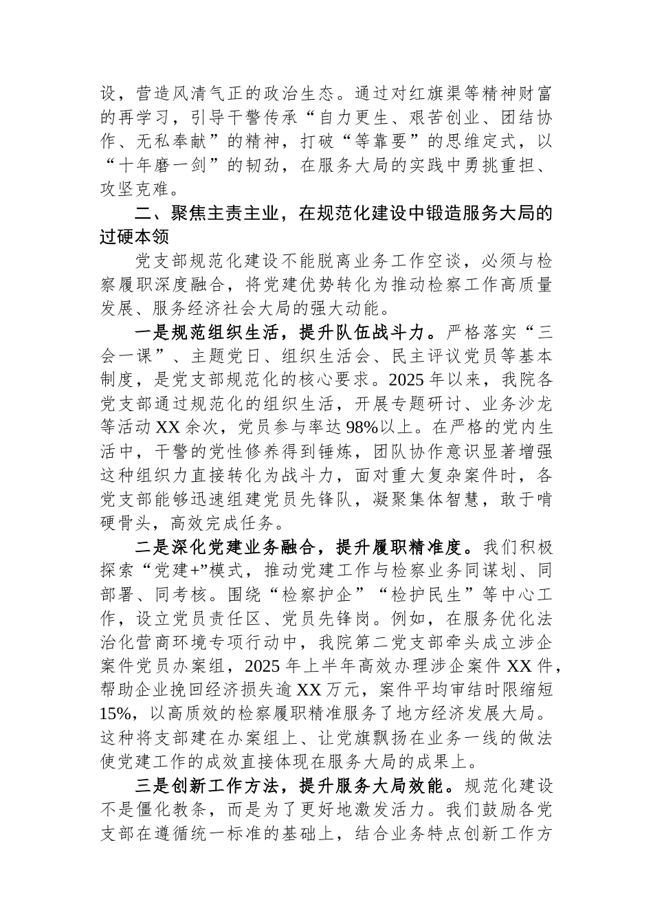 以党支部规范化建设为抓手提升检察机关服务大局能力研讨材料.docx_第2页