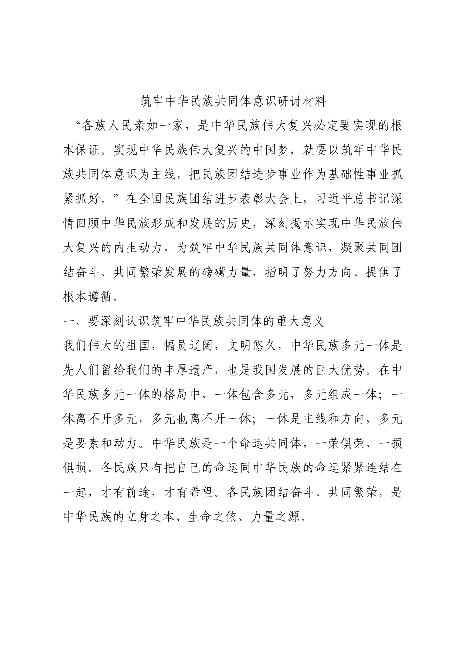 筑牢中华民族共同体意识研讨材料.docx_第1页