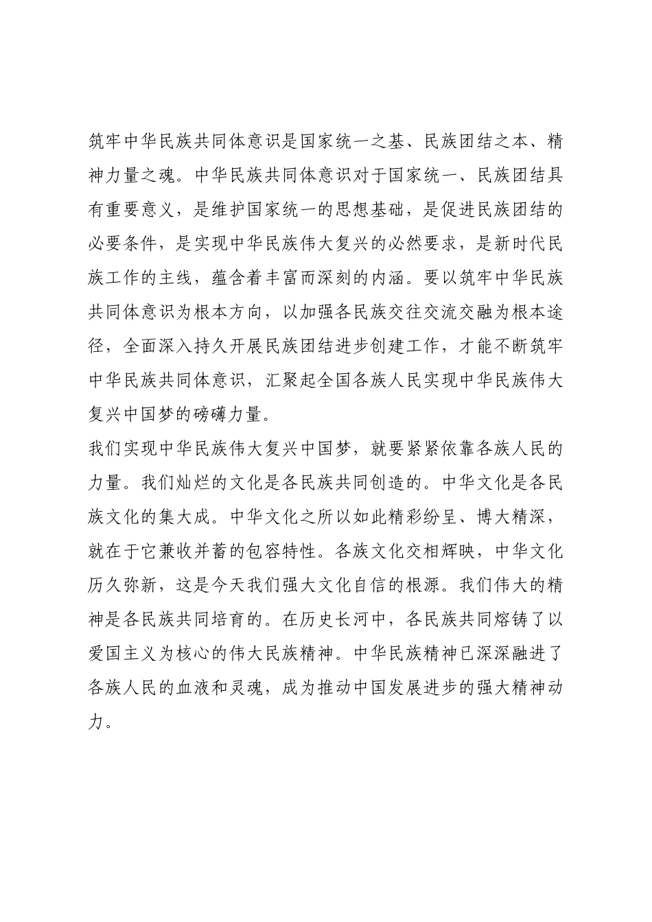 筑牢中华民族共同体意识研讨材料.docx_第2页