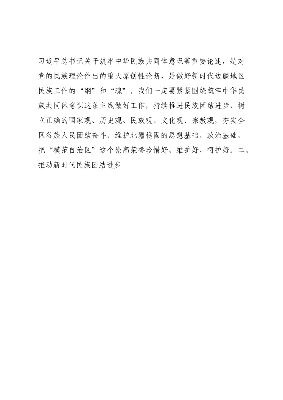 筑牢中华民族共同体意识研讨材料.docx_第3页